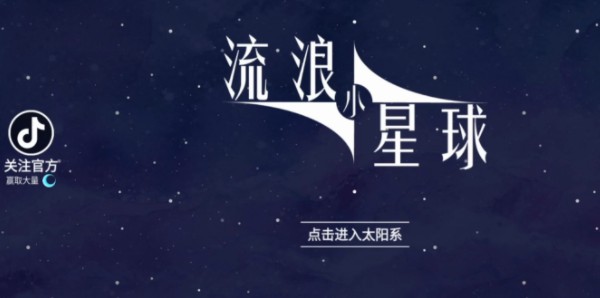 流浪小星球礼包码