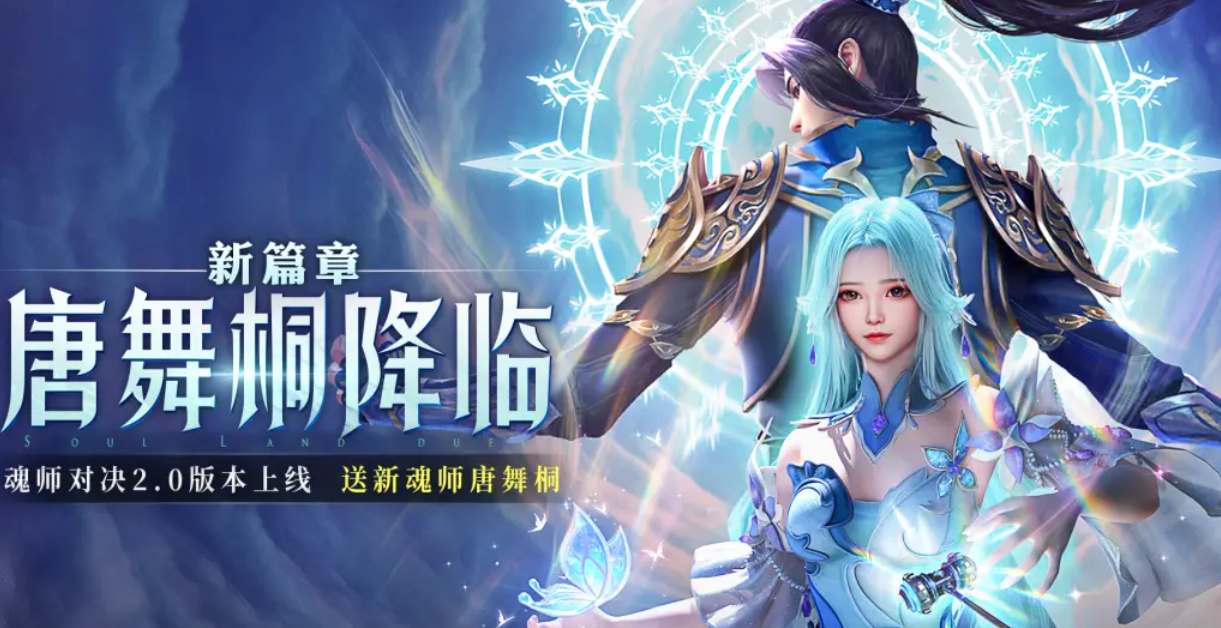 斗罗大陆魂师对决唐舞桐要怎么玩图1