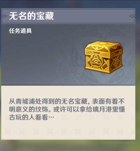 <a id='link_pop' class='keyword-tag' href='https://www.9game.cn/yuanshen/'>原神</a>遁玉陵<a class='keyword-tag' href='https://android.9game.cn/zhlist/zh-1429200-1/' data-statis='text:txt_newsdetail-0_keyword_po-1_other-1429200'>无名的宝藏怎么用</a> 提交npc位置及奖励物品详解