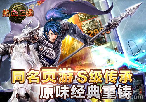 热血三国11月13日开启ios限免活动2