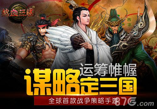 《热血三国》运筹帷幄 谋略定三国