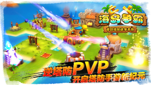 《海岛争霸》逆塔防pvp，开启塔防手游新纪元