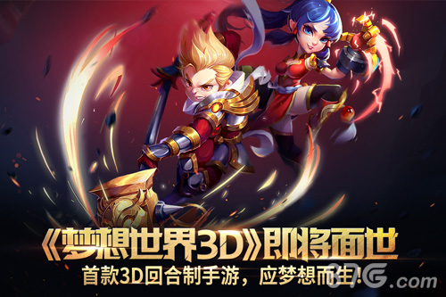 《梦想世界3D》手游即将启航！