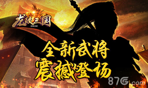 《龙纹三国》神秘武将登场