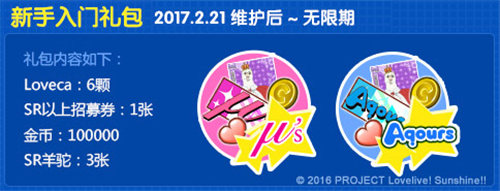 LoveLive! 学园偶像祭新手入门礼包