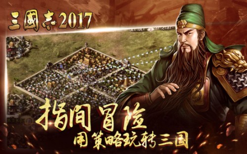 三国志2017宣传图