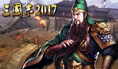 三国志2017宣传图2