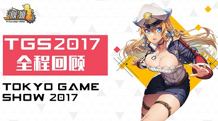 《舰姬》参展ＴＧＳ，为有缘的游客送上精美周边