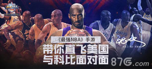 《最强NBA》带你直飞美国 与科比面对面