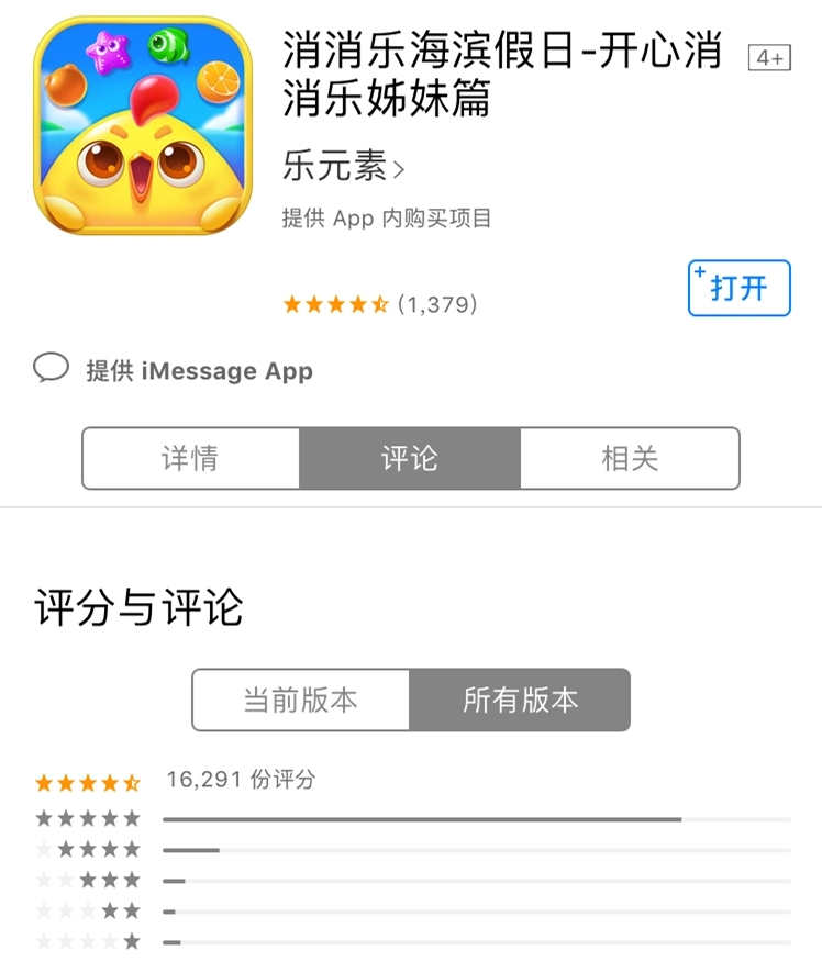 《消消乐海滨假日》iOS评分截图