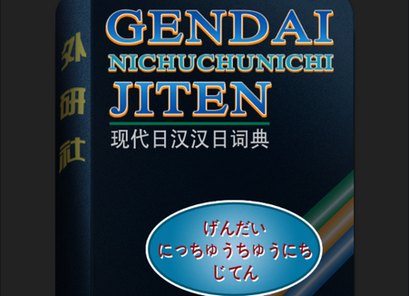 外研社现代日汉汉日词典app